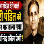 भाईचारे का संदेश देने वाले कश्मीरी पंडित को प्रताड़ित कर मार डाला गया: कौन थे सर्वानंद कौल प्रेमी?