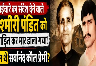 भाईचारे का संदेश देने वाले कश्मीरी पंडित को प्रताड़ित कर मार डाला गया: कौन थे सर्वानंद कौल प्रेमी?