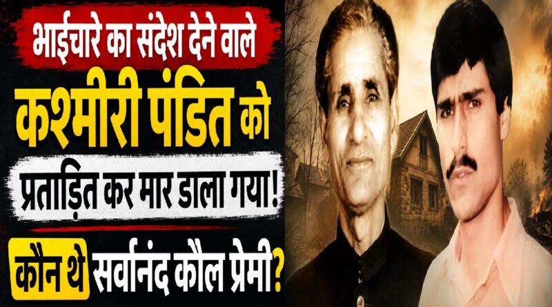 भाईचारे का संदेश देने वाले कश्मीरी पंडित को प्रताड़ित कर मार डाला गया: कौन थे सर्वानंद कौल प्रेमी?