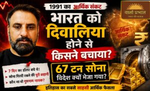 क्या भारत सच में दिवालिया होने वाला था? 67 टन सोना विदेश क्यों भेजा गया? 1991 में भारत ने अपना सोना क्यों गिरवी रखा?