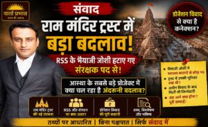 राम मंदिर ट्रस्ट में क्या हुआ? 60 सेकंड में जानिए