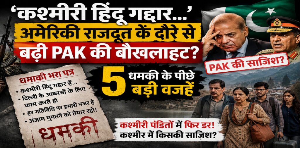 कश्मीरी पंडितों को फिर धमकी: क्या अमेरिकी राजदूत के दौरे से बेचैन हुआ पाकिस्तान? समझें 5 बड़ी वजहें