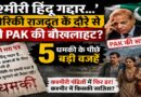 कश्मीरी पंडितों को फिर धमकी: क्या अमेरिकी राजदूत के दौरे से बेचैन हुआ पाकिस्तान? समझें 5 बड़ी वजहें
