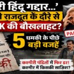 कश्मीरी पंडितों को फिर धमकी: क्या अमेरिकी राजदूत के दौरे से बेचैन हुआ पाकिस्तान? समझें 5 बड़ी वजहें