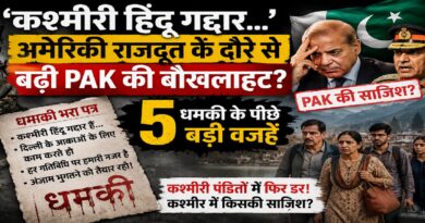 कश्मीरी पंडितों को फिर धमकी: क्या अमेरिकी राजदूत के दौरे से बेचैन हुआ पाकिस्तान? समझें 5 बड़ी वजहें