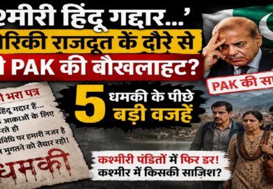 कश्मीरी पंडितों को फिर धमकी: क्या अमेरिकी राजदूत के दौरे से बेचैन हुआ पाकिस्तान? समझें 5 बड़ी वजहें