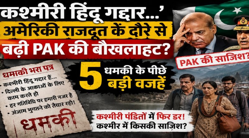कश्मीरी पंडितों को फिर धमकी: क्या अमेरिकी राजदूत के दौरे से बेचैन हुआ पाकिस्तान? समझें 5 बड़ी वजहें