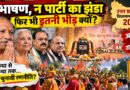 न भाषण, न पार्टी का झंडा: यूपी चुनाव से पहले ‘कथा’ कैसे बन रही है नेताओं और जनता के संवाद की नई जगह?