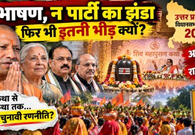 न भाषण, न पार्टी का झंडा: यूपी चुनाव से पहले ‘कथा’ कैसे बन रही है नेताओं और जनता के संवाद की नई जगह?