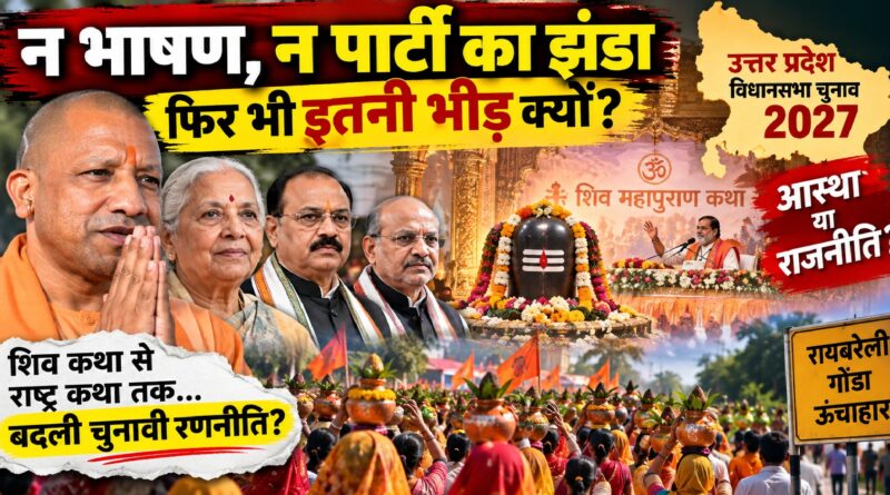 न भाषण, न पार्टी का झंडा: यूपी चुनाव से पहले ‘कथा’ कैसे बन रही है नेताओं और जनता के संवाद की नई जगह?