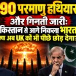 190 परमाणु हथियार और गिनती जारी: पाकिस्तान से आगे निकला भारत, क्या अब UK को भी पीछे छोड़ देगा?