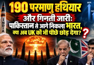 190 परमाणु हथियार और गिनती जारी: पाकिस्तान से आगे निकला भारत, क्या अब UK को भी पीछे छोड़ देगा?