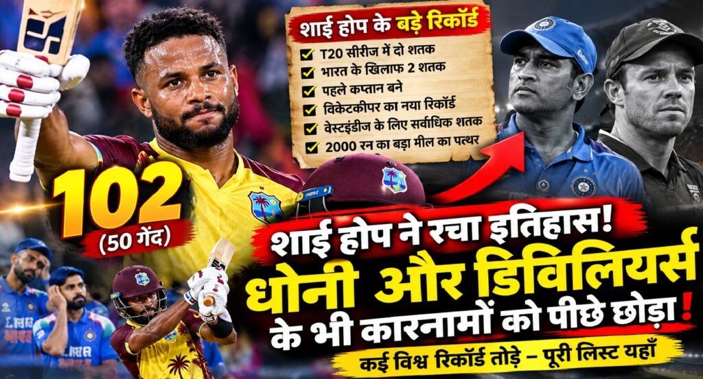 शाई होप ने भारत के खिलाफ 50 गेंदों में 102 रन बनाकर रचा इतिहास। वेस्टइंडीज के कप्तान की रिकॉर्डतोड़ पारी, साथ में महेंद्र सिंह धोनी और एबी डिविलियर्स की तस्वीरें।