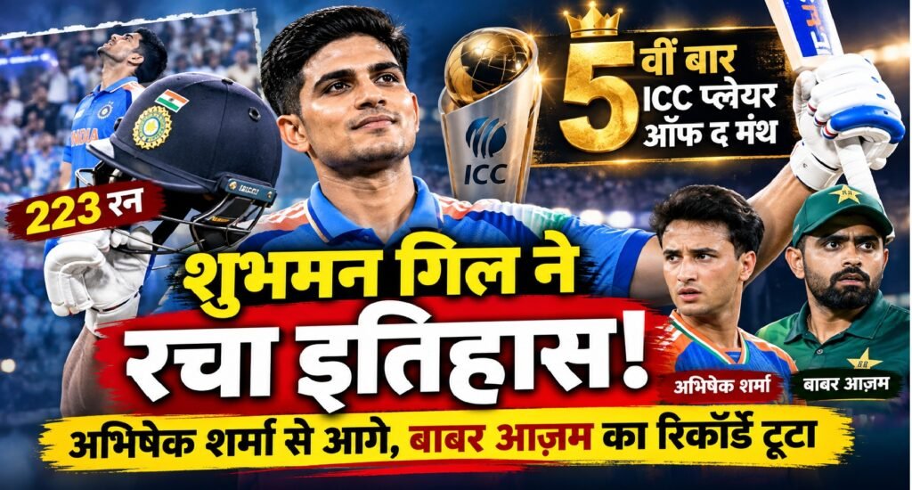 शुभमन गिल ने सितंबर 2026 के लिए पांचवीं बार आईसीसी महीने के सर्वश्रेष्ठ पुरुष क्रिकेटर का पुरस्कार जीता।