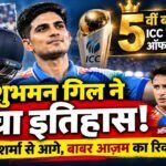 शुभमन गिल ने सितंबर 2026 के लिए पांचवीं बार आईसीसी महीने के सर्वश्रेष्ठ पुरुष क्रिकेटर का पुरस्कार जीता।