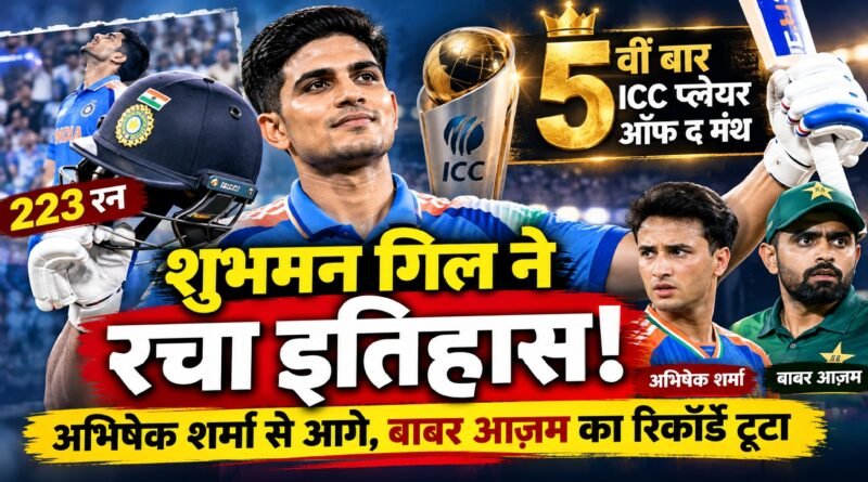 शुभमन गिल ने सितंबर 2026 के लिए पांचवीं बार आईसीसी महीने के सर्वश्रेष्ठ पुरुष क्रिकेटर का पुरस्कार जीता।