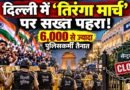 दिल्ली में सीजेपी के तिरंगा मार्च को लेकर कड़ी सुरक्षा का प्रतीकात्मक चित्र। कनॉट प्लेस में पुलिस बैरिकेड, तिरंगा लिए प्रदर्शनकारी और बंद सेंट्रल पार्क दिखाया गया है।