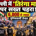 दिल्ली में सीजेपी के तिरंगा मार्च को लेकर कड़ी सुरक्षा का प्रतीकात्मक चित्र। कनॉट प्लेस में पुलिस बैरिकेड, तिरंगा लिए प्रदर्शनकारी और बंद सेंट्रल पार्क दिखाया गया है।