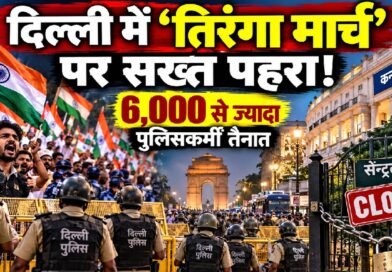 दिल्ली में सीजेपी के तिरंगा मार्च को लेकर कड़ी सुरक्षा का प्रतीकात्मक चित्र। कनॉट प्लेस में पुलिस बैरिकेड, तिरंगा लिए प्रदर्शनकारी और बंद सेंट्रल पार्क दिखाया गया है।