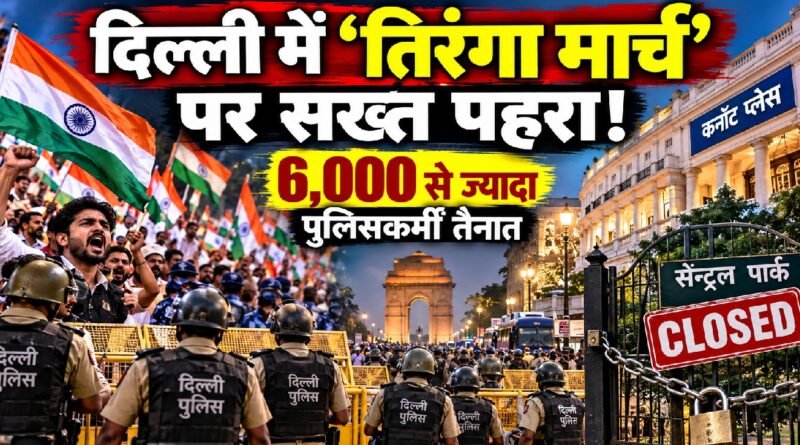 दिल्ली में सीजेपी के तिरंगा मार्च को लेकर कड़ी सुरक्षा का प्रतीकात्मक चित्र। कनॉट प्लेस में पुलिस बैरिकेड, तिरंगा लिए प्रदर्शनकारी और बंद सेंट्रल पार्क दिखाया गया है।